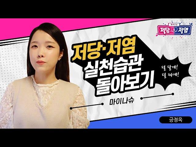 (9-1)긍정옥_저당저염 실천습관 돌아보기