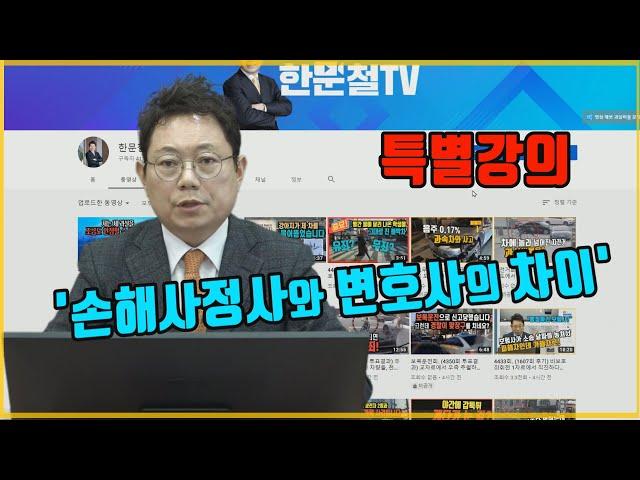 4487회. 손해사정사와 변호사의 차이