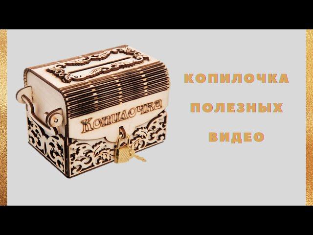 Копилочка полезных видео