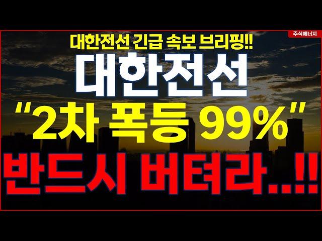 대한전선 "2차 폭등 99%" 반드시 버텨라..!! 대한전선 긴급 속보 브리핑 필수시청!!