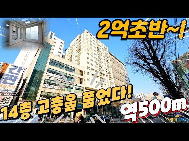 [부천아파트매매] 역세권 노른자 땅에 위치한 방3개 고층  2억 초반? (no.354) [부천역아파트]