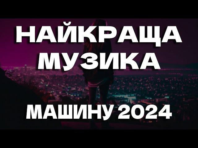 НАЙКРАЩА МУЗИКА МАШИНУ 2024