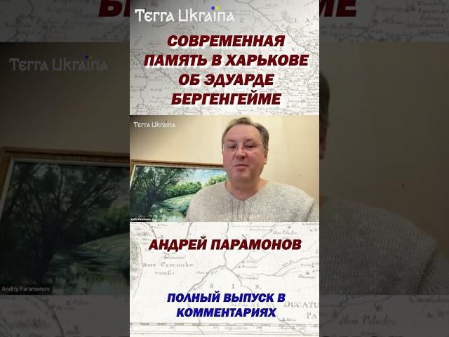 Современная память в Харькове об Эдуарде Бергенгейме #shorts
