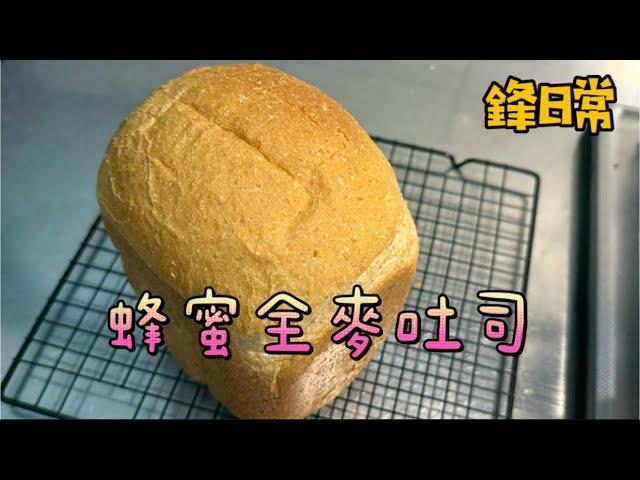 蜂蜜全麥吐司 麵包機一鍵完成 ホームベーカリーでハニー全粒粉食パンを作ろう ホームベーカリー ビストロ