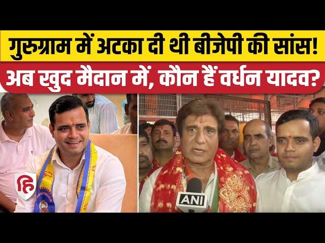 Haryana Elections 2024: Badshahpur Seat पर Congress ने युवा Vardhan Yadav पर खेला दांव | Rao Narbir