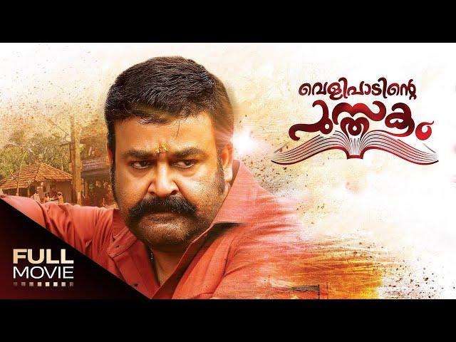 Velipadinte Pusthakam Full Movie | വെളിപാടിന്‍റ്റെ പുസ്തകം | Mohanlal, Anoop Menon