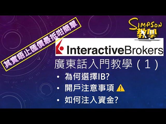 淨係知兌換外幣最抵？｜先了解Interactive Broker (IB)是什麼吧！｜重點提示開戶注意事項｜解釋為何存款入IB步驟及示範｜IB101