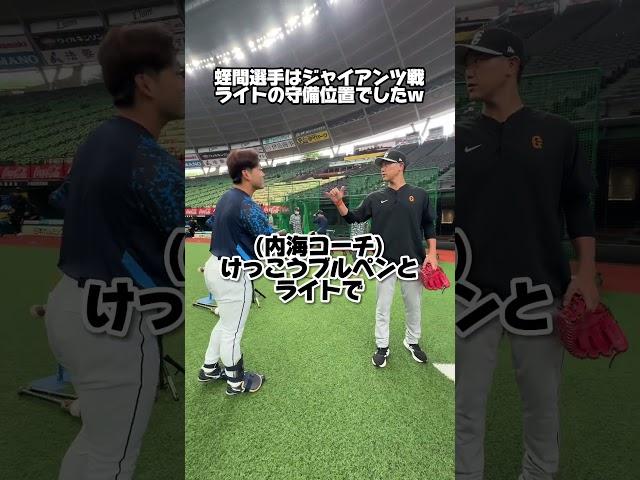 【グラウンドで再会！】弟子渡邉勇太朗投手と師匠内海哲也コーチの再会
