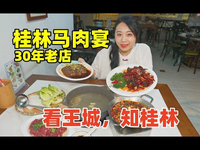 體驗桂林最老牌的馬肉宴席，驚艷了！啥是「閱盡王城知桂林」？