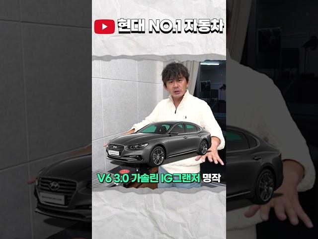 #shorts 현대차 명작 IG그랜저 3.0 V6 가솔린