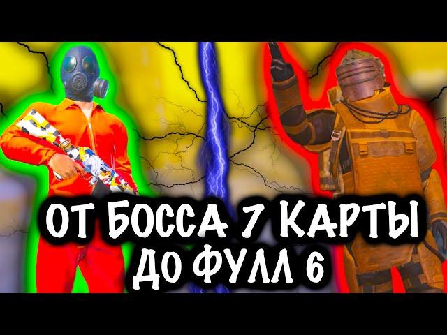 ОТ БОССА 7 КАРТЫ ДО ФУЛЛ 6 | Метро рояль | Meteo royale