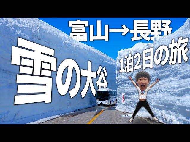 【1泊2日】立山黒部アルペンルートを”8つの乗り物”で完全踏破する旅！