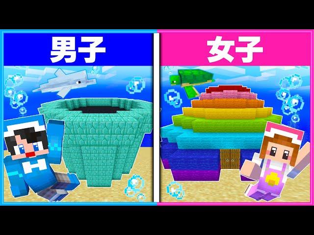 男子と女子が作る『水中ハウス』はどっちがすごい？🫧【 男女クラフト 】【 マイクラ / Minecraft 】