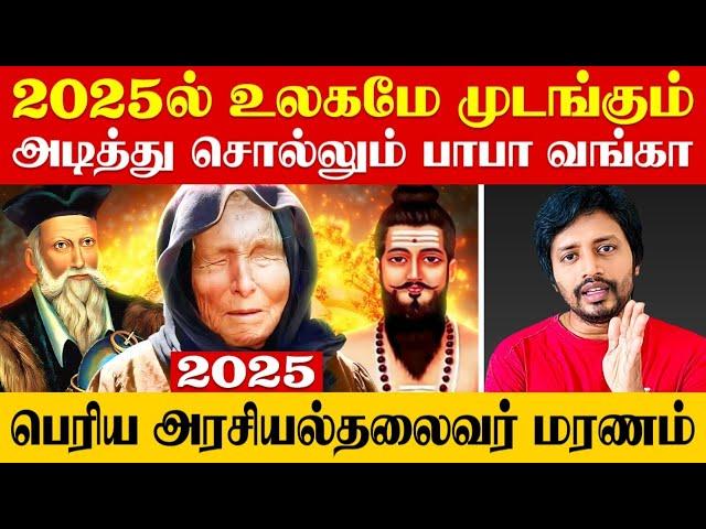 2025  நெஞ்சை பதறவைக்கும்  Baba Vanga Prediction  | Sha boo three | Rj Sha | Madan Gowri