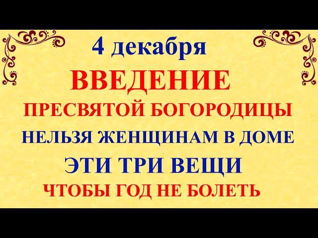 4 декабря Введение Богородицы. Что нельзя делать на Введение 4 декабря. Народные традиции и приметы