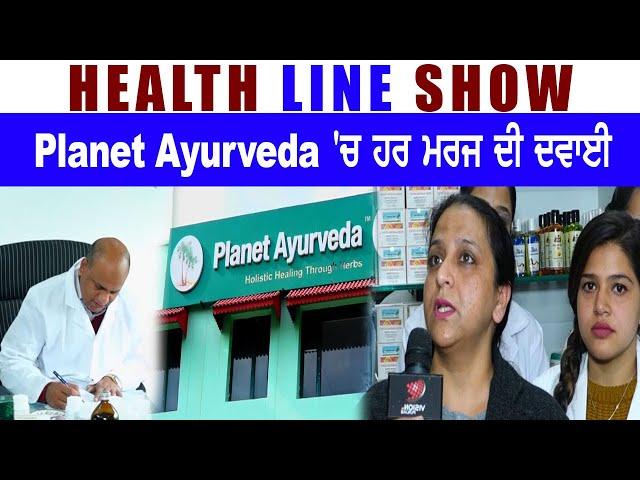 Health line || Planet Ayurveda 'ਚ ਹਰ ਮਰਜ ਦੀ ਦਵਾਈ || Dr. Vikram Chauhan MD (Ayurveda)