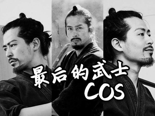 【李白白】COS最后的武士真田广之，必杀技杀伤力如何？/cosplay Sanada Hiroyuki, The Last Samurai