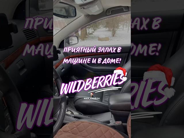 Обзор находка для авто с Wildberries! Находки, распаковка! #wb #вб #распаковкаwb #wildberries