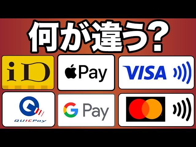 【何が違う？】iD/QUICPay/VISAタッチ/Apple Pay/Google Pay/MasterCardコンタクトレス決済の違いとは？