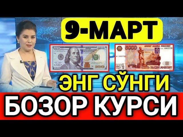 ️БУГУН 9-МАРТ ЎЗБЕКИСТОН БОЗОРИДА ДОЛЛАР ВА РУБЛ КУРСЛАРИ