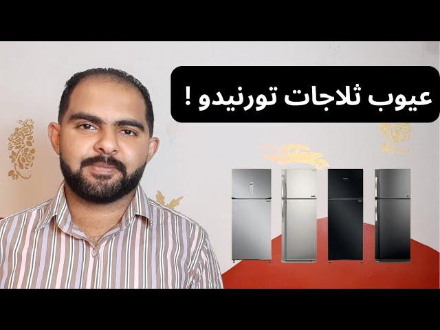 رأي الشخصي في ثلاجات تورنيدو