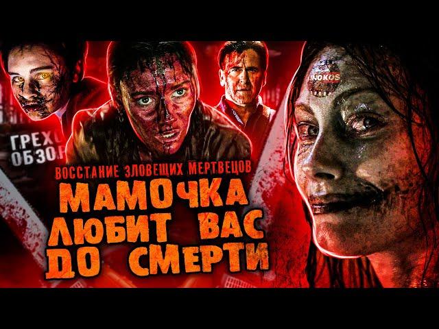 Грехо-Обзор "Восстание зловещих мертвецов"