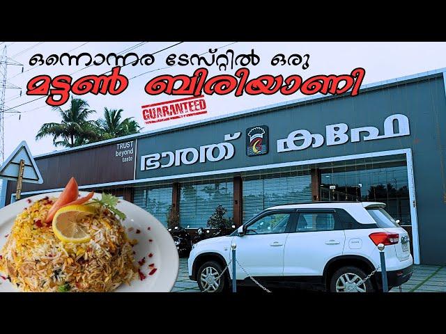 ഇത്ഫാം Mutton Bharath Cafe | "Savor the Flavors: Mutton Biryani Delight at Bharath Cafe, Kayamkulam"