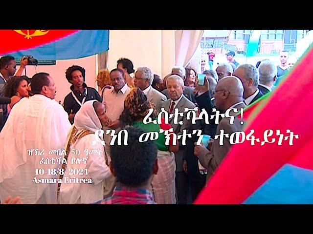 EmbassyMedia -   'ፈስቲቫላትና  -  ደንበ መኽተን ተወፋይነት'  ዝክሪ ወርቃዊ እዮቤሉ መበል 50 ዓመት ፈስቲቫል ቦሎኛ!