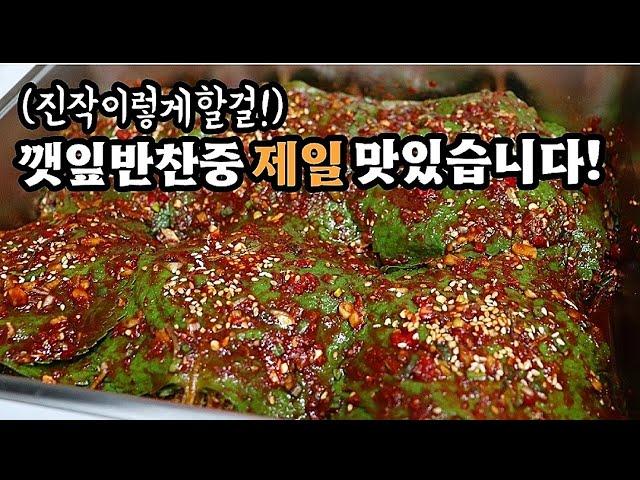 장마철엔 이만한 밑반찬이 없습니다밥1공기가 부족할정도로 맛있는 깻잎김치