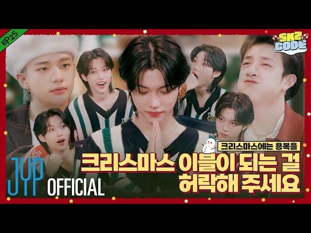 크리스마스에는 용복을 (Felix never bad) #1｜[SKZ CODE] Ep.25