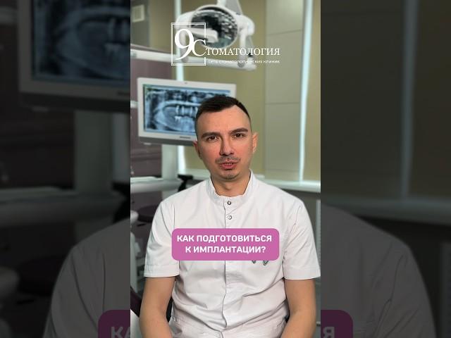 Спорим вы не знали, что к имплантации зубов надо готовиться ?‍️#стоматология #имплантациязубов