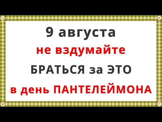 9 августа праздник Святого Пантелеймона Целителя 2023 / Молитва, Традиции, Запреты