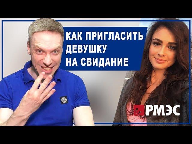 КАК ПРИГЛАСИТЬ НА СВИДАНИЕ. Как пригласить девушку на свидание, чтобы она точно согласилась