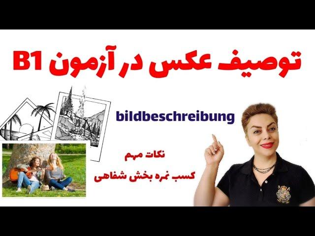 توصیف عکس در آزمون سطح B1 زبان آلمانی 