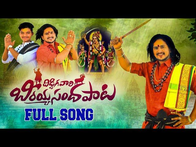 BEERAPPA SANDHA FULL SONG 2022 || DIDDIGA VARI SONG || NEW FOLK SONGS #BEERAPPASONG #OGGURAJKUMAR