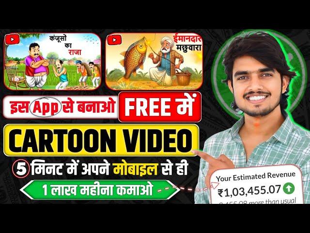 Cartoon Video Mobile Se Kaise Banaye | How To Make Cartoon In Mobile || cartoon video maker app 