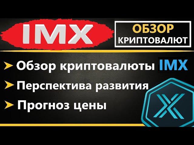 Криптовалюта (IMX) Immutable X - ПРОГНОЗ, ОБЗОР, ПЕРСПЕКТИВА