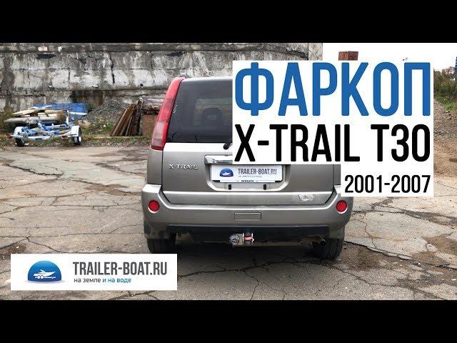 Обзор фаркопа Galia Nissan X-trail T30 Ниссан Х-трейл Т30 2001-2007 после установки