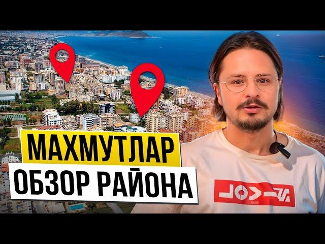 МАХМУТЛАР. Обзор популярного района Алании. Турция 2024 