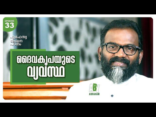 ദൈവകൃപയുടെ വ്യവസ്ഥ l Epistle Study #Epi33 l Aby Abraham l Oasis Media