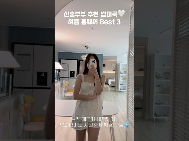 여리여리 몸매 만들어주는 신혼부부 추천 여름 홈웨어 Best 3 #여름옷추천 #집순이 #homevlog #summerlook #30대여자패션 #vlog #homewear