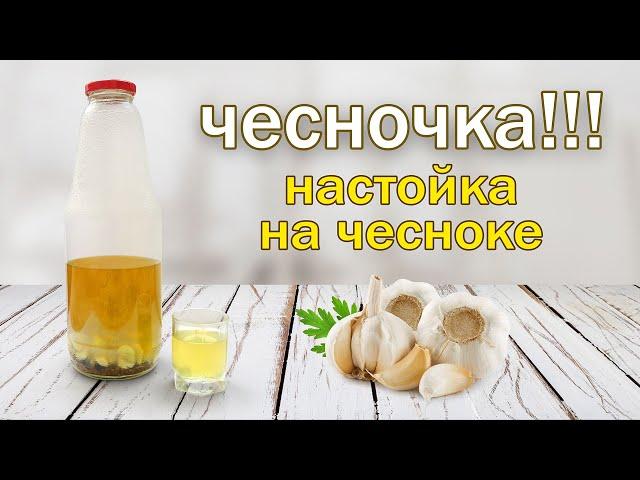 Рецепт настойки!!! ЛЕЧЕБНАЯ И ВКУСНАЯ!!!! Настойка на чесноке от канала свой среди своих кулинария