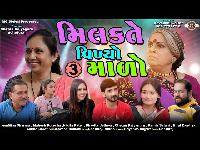 મિલ્કતે વિખ્યોમાળો | ભાગ ૩ | Milkat E Vikhyo Malo | Part 03 | ગુજરાતી ભાવનાત્મક ફિલ્મ | Short Film