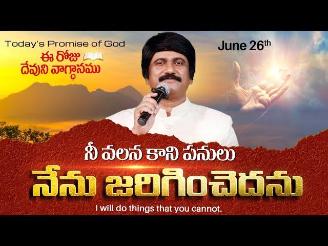 June 26th, 2024 ఈ దినం దేవుని వాగ్ధానం Today God's Promise & Bible Devotion P J Stephen Paul