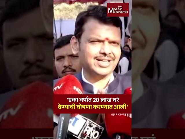 'एका वर्षात 20 लाख घरं देण्याची घोषणा करण्यात आली' | MaxMaharashtra | Devendra Fadnavis | Home