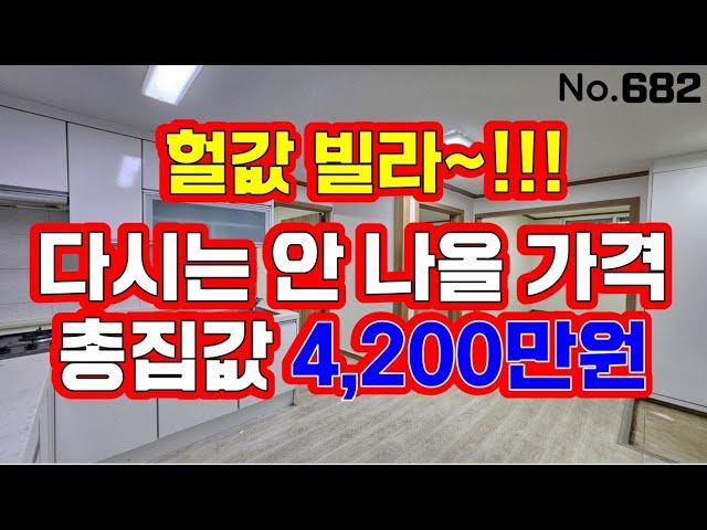 인천 급매물 빌라~! 3룸 총집값  4200만원~~!! 나올수없는 가격이 나왔네요~~!!  급급급급매물