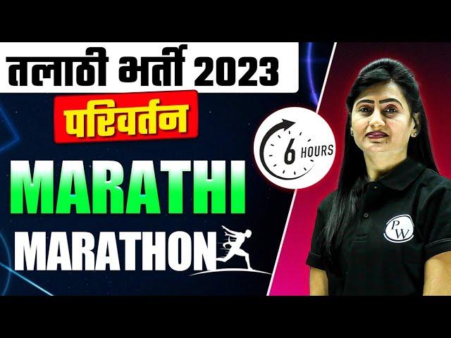 Marathi Marathon For Talathi Exam 2023 | FREE Marathon Classes for Talathi Exam | Parivartan Batch