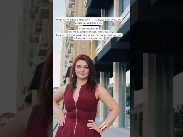 Ты стала говорить вслух то, что все привыкли замалчивать.Ты перестала играть в "нормально".
