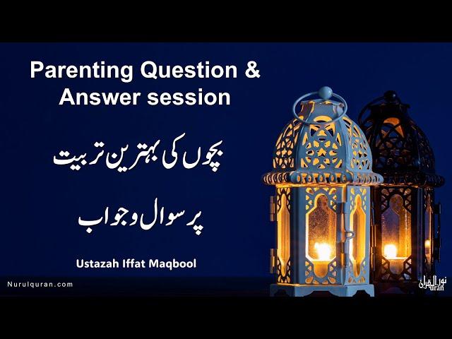 Parenting Question & Answer session l بچوں کی بہترین  تربیتپر سوال و جواب l NurulQuran l