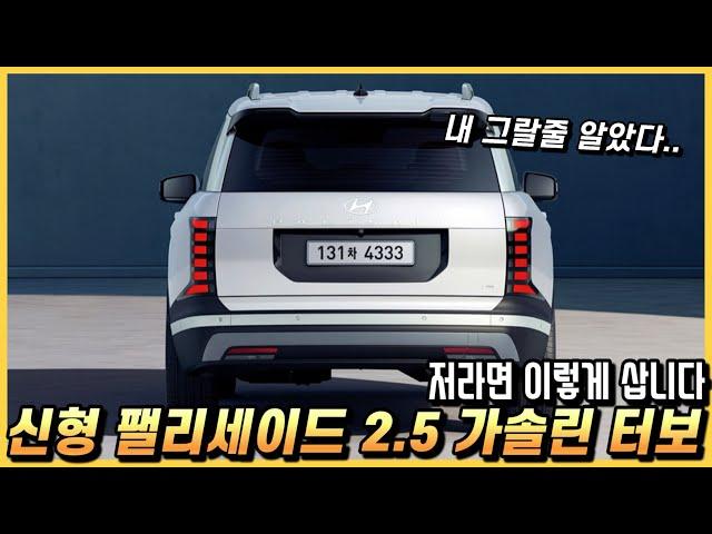 신형 팰리세이드 풀체인지 2.5 가솔린 터보, 저라면 이렇게 삽니다. 세금포함 실구매 가격, 월 할부금까지.